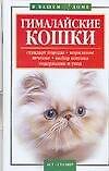 В вашем доме:Гималайские кошки - 0