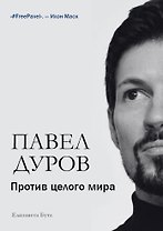 Павел Дуров. Против целого мира