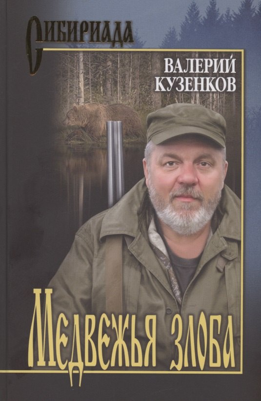 

Медвежья злоба