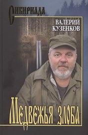 Медвежья злоба