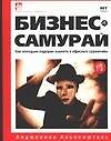 Бизнес-самурай. Как молодым лидерам выжить в офисных сражениях