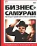 Бизнес-самурай. Как молодым лидерам выжить в офисных сражениях - 0