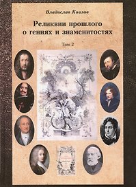 Постижение истории посредством артефактов искусства, архивов и археологии. Том второй. Реликвии прошлого о гениях и знаменитостях