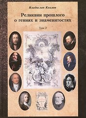 Постижение истории посредством артефактов искусства, архивов и археологии. Том второй. Реликвии прошлого о гениях и знаменитостях