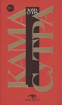 Кама Сутра. Священный трактат о любви