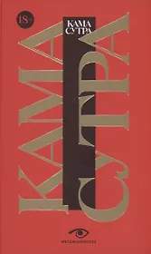 Кама Сутра. Священный трактат о любви