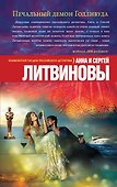 Печальный демон Голливуда: роман - 0