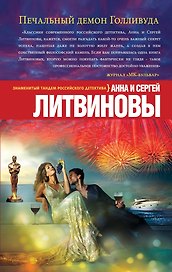 Печальный демон Голливуда: роман
