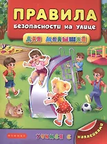 Правила безопасности на улице для малышей