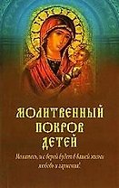 Молитвенный покров детей