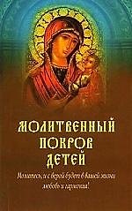 Молитвенный покров детей