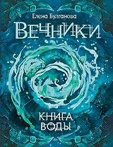 Вечники. 1. Книга воды : роман