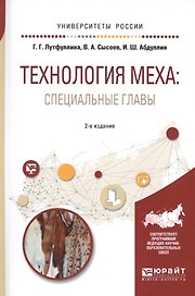 Технология меха: специальные главы. Учебное пособие для академического бакалавриата
