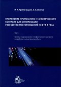 Применение промыслово-геофизического контроля для оптимизации разработки месторождений нефти и газа. Т. 1. Основы гидродинамико-геофизического контроля разработки и мониторинга добычи - 0