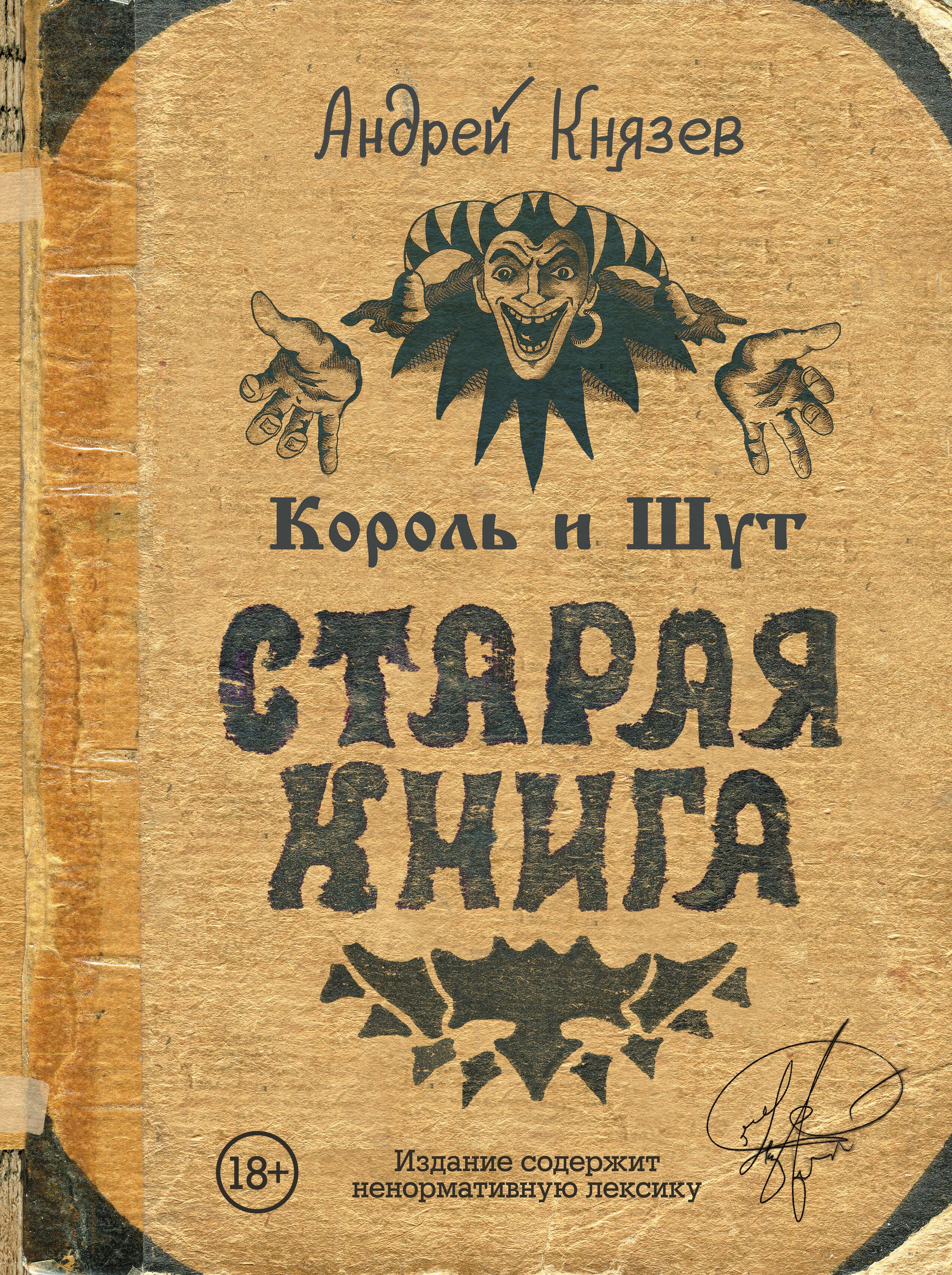 Музыканты Король и Шут. Старая книга