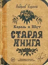 Король и Шут. Старая книга
