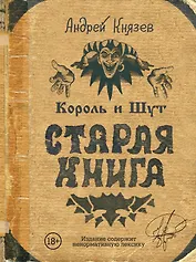 Король и Шут. Старая книга