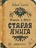 Король и Шут. Старая книга - 0