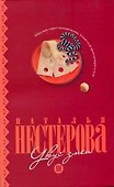 Укус змеи: (сборник) / (мягк). Нестерова Н. (АСТ) - 0