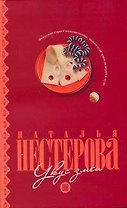 Укус змеи: (сборник) / (мягк). Нестерова Н. (АСТ)