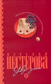 Укус змеи: (сборник) / (мягк). Нестерова Н. (АСТ)