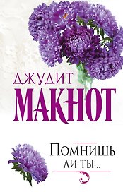 Помнишь ли ты...