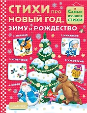 Стихи про Новый год, зиму и Рождество