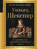 О, красота еще прекраснее бывает... Сонеты - 0
