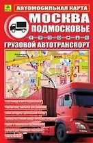 Автомобильная карта Москва. Подмосковье. Грузовой автотранпорт, складная