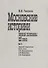 Московские историки первой половины ХХ века. Научное творчество Ю.В. Готье, СБ. Веселовского, А.И. Яковлева, С.В. Бахрушина - 0