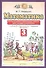 Математика. 3 класс. Тесты и самостоятельные работы для текущего контроля - 0