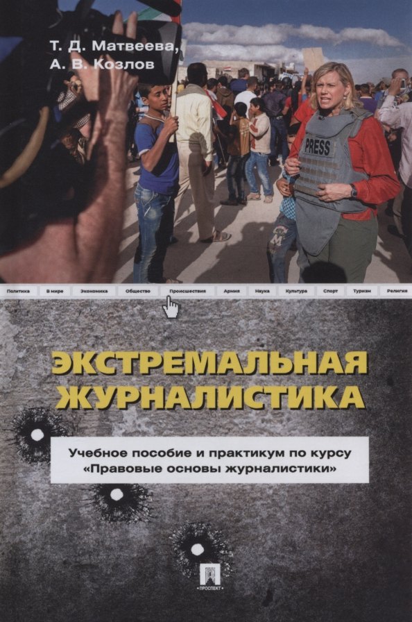 

Экстремальная журналистика. Учебное пособие и практикум по курсу «Правовые основы журналистики»