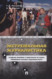 Экстремальная журналистика. Учебное пособие и практикум по курсу «Правовые основы журналистики»