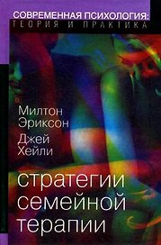 Стратегии семейной терапии