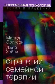 Стратегии семейной терапии
