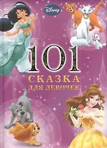 101 сказка для девочек. Disney