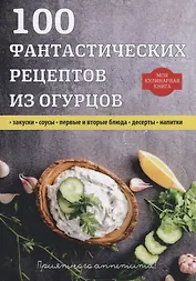 100 фантастических рецептов из огурцов