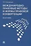 Международно-правовые методы и формы правовой конвергенции. Монография - 0