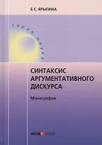 Синтаксис аргументативного дискурса. Монография