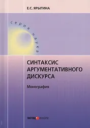 Синтаксис аргументативного дискурса. Монография