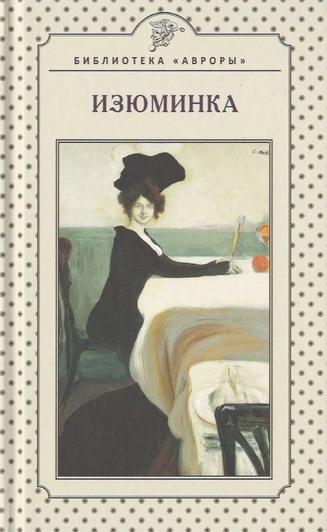 

Изюминка. Книга стихов