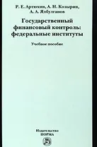 Государственный финансовый контроль: федеральные институты. Учебное пособие