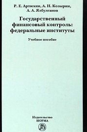 Государственный финансовый контроль: федеральные институты. Учебное пособие