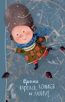 Блокнот Евгения Гапчинская. Angels 1. Время варежек, коньков и любви