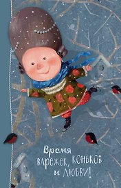 Блокнот Евгения Гапчинская. Angels 1. Время варежек, коньков и любви