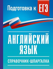 ЕГЭ. Английский язык. Справочник-шпаргалка для подготовки к ЕГЭ