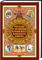 Регалии и реликвии Кубанского казачьего войска