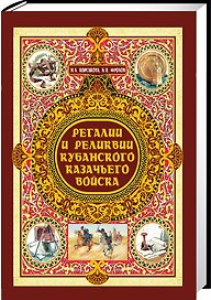 Регалии и реликвии Кубанского казачьего войска