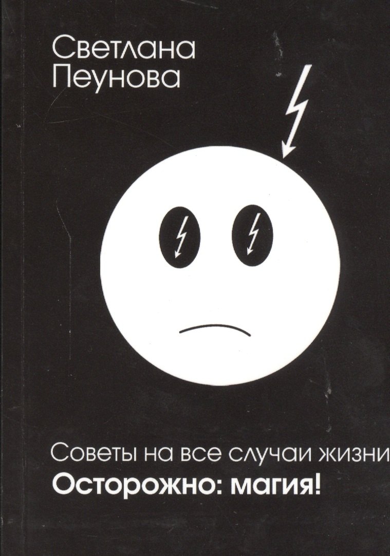 

Советы на все случаи жизни. Осторожно: магия!