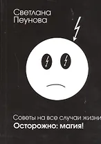 Советы на все случаи жизни. Осторожно: магия!